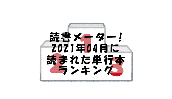 読書メーター 読んだ単行本ランキング 21年04月 ゲームの合間に読書でも
