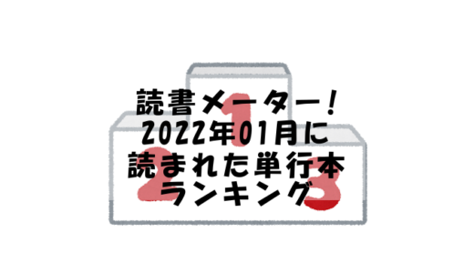 【読書メーター】読んだ単行本ランキング【2022年01月】