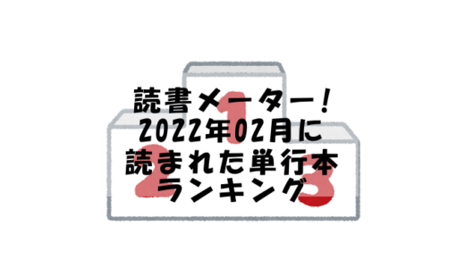 【読書メーター】読んだ単行本ランキング【2022年02月】