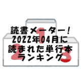 【読書メーター】読んだ単行本ランキング【2022年04月】