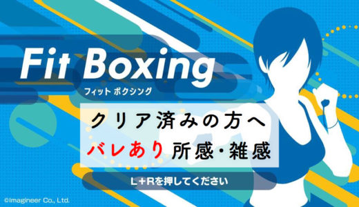 【Fit Boxing(フィットボクシング)】より効果が出るように気を付けていること。