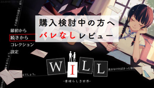 【Will -素晴らしき世界-】群像劇のノベルゲーム。