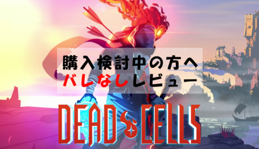 【Dead Cells】クリアまでがチュートリアル。ローグライト探索型2Dスクロールアクション。