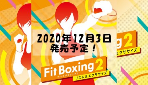 FitBoxing2が2020年12月3日に発売予定。1との違いは？